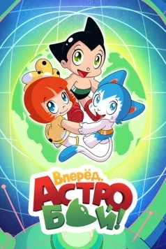 Постер: Вперед, Астробой! / Little Astro Boy (2019)