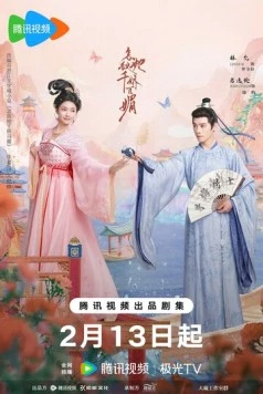 Постер: Как противостоять её очарованию? / Zen di ta qian jiao bai mei (2025)