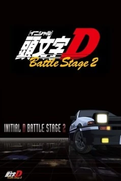 Постер: Инициал Ди: Боевая стадия 2 / Initial D Battle Stage 2 (2007)