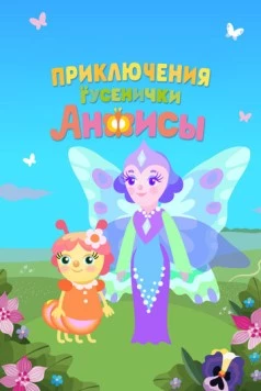 Постер: Приключения гусенички Анфисы (2025)