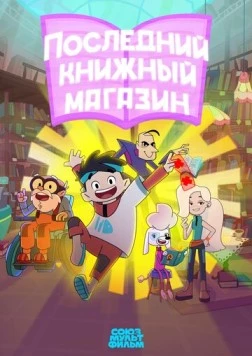 Постер: Последний книжный магазин (2025)