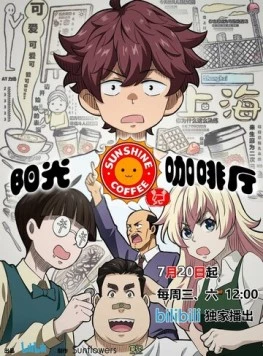 Постер: Кафе «Солнышко»: Новые друзья / Yang guang ka fei ting zhi xin you ji (2022)