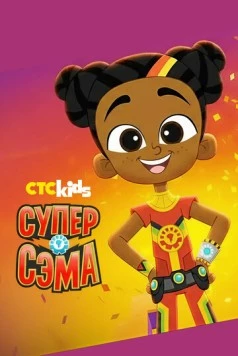 Постер: Супер Сэма / Super Sema (2021)