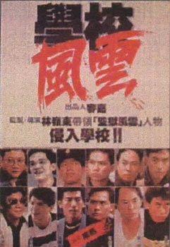 Постер: Школа в огне / Hok hau fung wan (1988)
