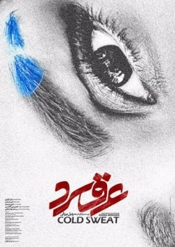 Постер: Холодный пот (2018)