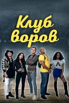 Постер: Клуб воров (2018)
