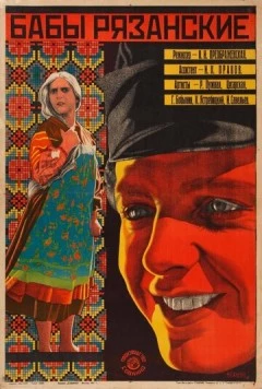 Постер: Бабы рязанские (1927)