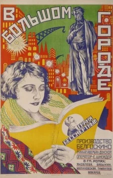 Постер: В большом городе (1928)