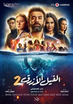 Постер: Голубой слонёнок 2 (2019)