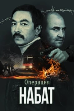 Постер: Операция «Набат» (2023)