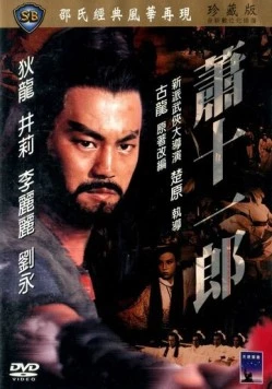 Постер: Меченосец и колдунья / Xiao shi yi lang (1978)