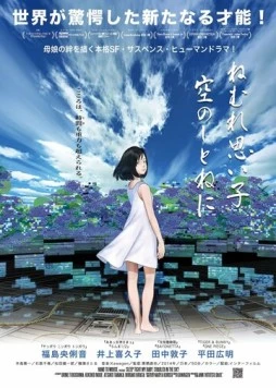 Постер: Спи крепко, моя детка, в небесной колыбели / Nemure Omoigo, Sora no Shitone ni (2014)