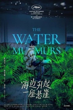 Постер: Журчание воды / Hai bian sheng qi yi zuo xuan ya (2022)