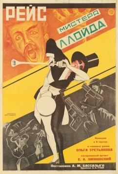 Постер: Рейс мистера Ллойда (1927)