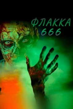 Постер: Флакка 666 / Flakka 666 (2018)