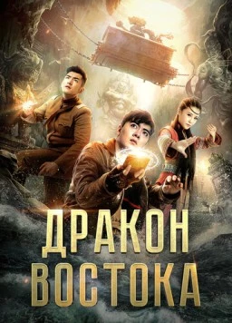 Постер: Восточный дракон (2018)
