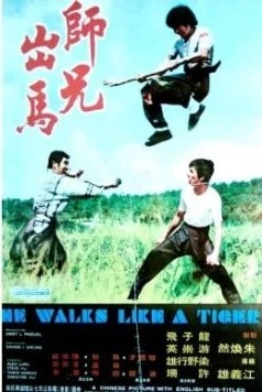 Постер: Он двигается как тигр / See hing chut ma (1973)