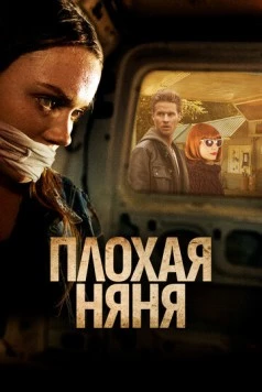 Постер: Плохая няня / The Wrong Babysitter (2017)