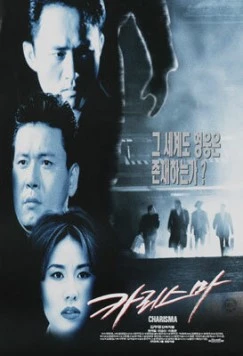 Постер: Харизма / Kariseuma (1996)