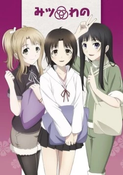 Постер: Три ученицы / Mitsuwano (2014)