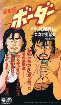 Постер: Граница / Meisou-Ou Border (1991)