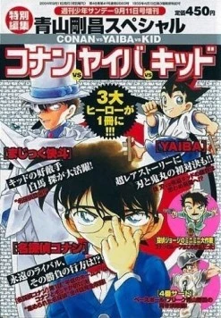 Постер: Детектив Конан OVA 01: Конан против Кида против Яйбы / Detective Conan OVA 01: Conan vs. Kid vs. Yaiba (2000)