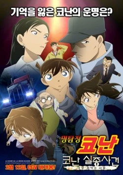 Постер: Исчезновение Конана Эдогавы: Два самых худших дня в истории / The Disappearance of Conan Edogawa: The Worst Two Days in History (2014)