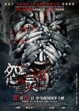 Постер: Дорога с призраками 2 / Yuan ling 2 (2017)
