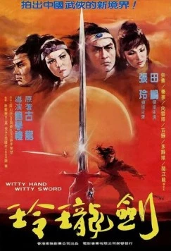 Постер: Ловкая рука, ловкий меч / Ling long yu shao jian ling long (1978)