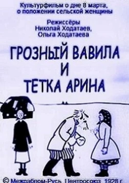 Постер: Грозный Вавила и тетка Арина (1928)