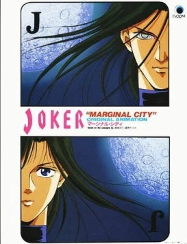 Постер: Джокер / Joker: Marginal City (1992)