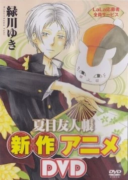 Постер: Тетрадь дружбы Нацумэ: Нянко и первое поручение / Natsume Yuujinchou: Nyanko-sensei to Hajimete no Otsukai (2013)