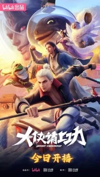 Постер: Пора за подвиги, герой! / Da xia qing shang gong (2025)