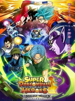 Постер: Супердраконий жемчуг: Герои / Super Dragon Ball Heroes (2018)