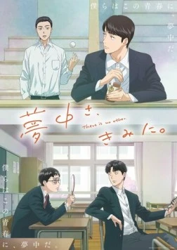 Постер: Других таких нет / Muchuu sa, Kimi ni. (2025)