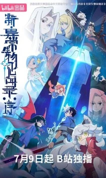 Постер: Обновлённый дневник мистических существ: Начало / Xin yi chang sheng wu jian wen lu: Xu (2025)