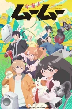 Постер: Пришелец Муму (2025)