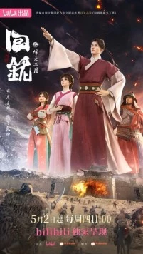 Постер: Пламя войны: Путешествуя в прошлое / Hui ming: Feng huo san yue (2024)