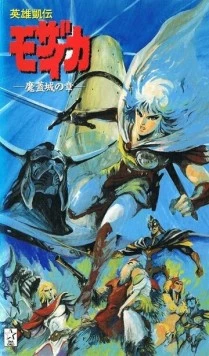 Постер: Мозаика / Eiyuu Gaiden Mozaicka (1991)