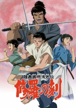 Постер: Время битв / Mutsu Enmei Ryu Gaiden: Shura no Toki (2004)