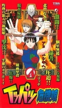 Постер: Мисс Критические дни / Ippatsu Kiki Musume (1999)