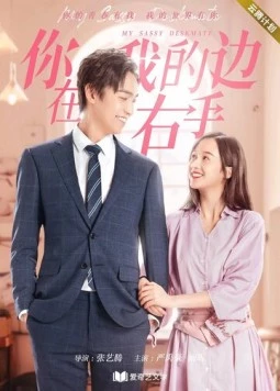 Постер: Мой нахальный сосед / Ni zai wo de you shou bian (2020)