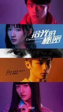 Постер: Секрет познания света / Shi guang de mi mi (2020)