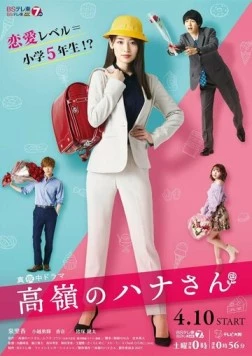 Постер: Недосягаемая Хана / Takane no Hana-san (2021)