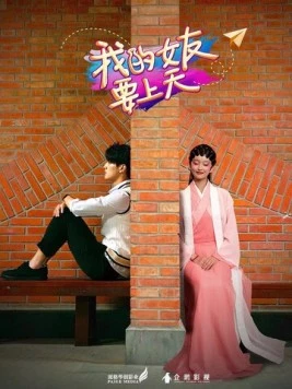 Постер: Моя фея / Wo de nu you yao shang tian (2018)