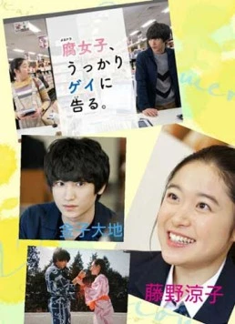 Постер: Как яойщица случайно гея на свидание позвала / Fujoshi, Ukkari Gei ni Kokuru (2019)