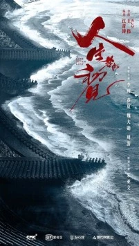 Постер: Любовь никогда не сдаётся / Ren sheng ruo ru chu jian (2025)