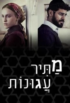 Постер: Освободитель соломенных вдов / Matir Agunot (2019)