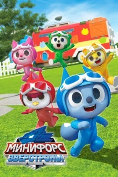 Постер: Минифорс. Зверотроны (2021)