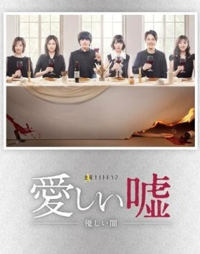 Постер: Милая ложь / Itoshii uso: Yasashii yami (2022)